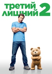 Третий лишний 2