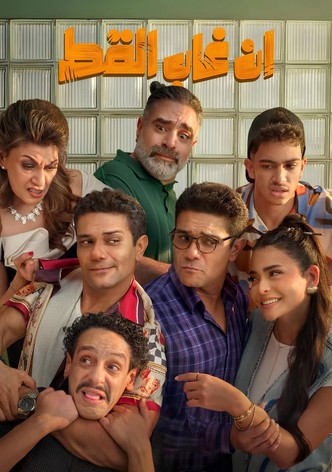 إن غاب القط