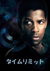 タイムリミット