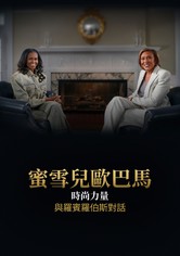 蜜雪兒歐巴馬：時尚力量 – 與羅賓羅伯斯對話 – 20/20特別節目