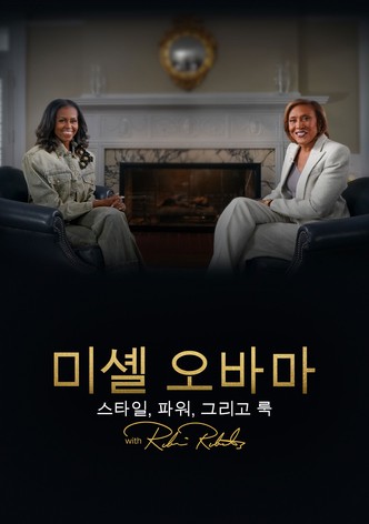 미셸 오바마: 스타일, 파워, 그리고 룩 with 로빈 로버츠