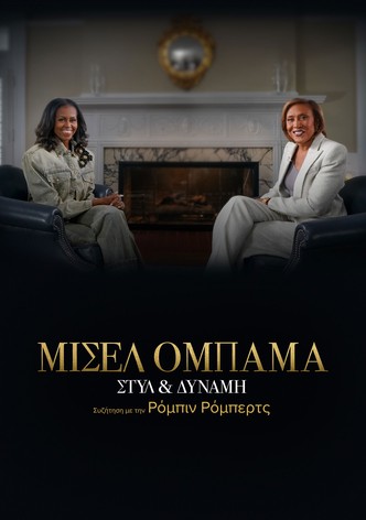Μισέλ Ομπάμα: Στυλ & Δύναμη - Συζήτηση με την Ρόμπιν Ρόμπερτς - Ειδική Έκδοση του 20/20