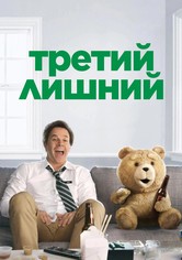 Третий лишний