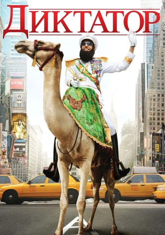 Диктатор