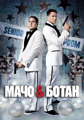 Мачо и ботан