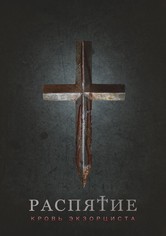 Заклятье. Кровь экзорциста