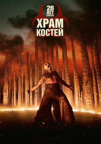 28 лет спустя: Храм костей