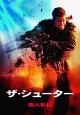 ザ・シューター 極大射程