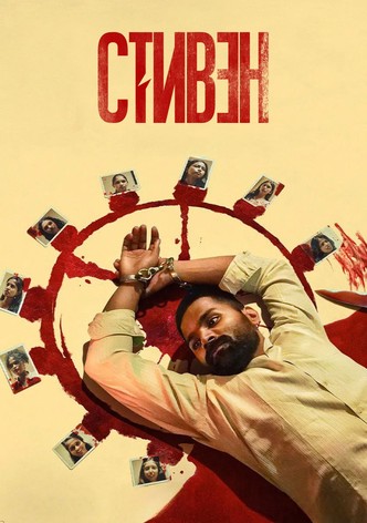 Стивен