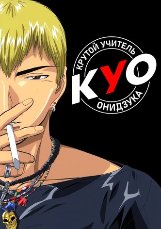 Крутой учитель Онидзука