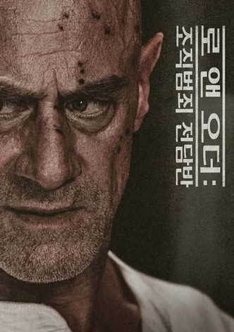 로 앤 오더: 조직범죄 전담반