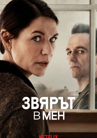 Звярът в мен