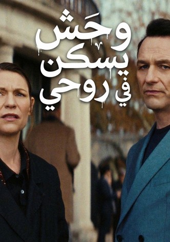 وحش يسكن روحي