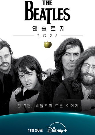 비틀즈 앤솔로지