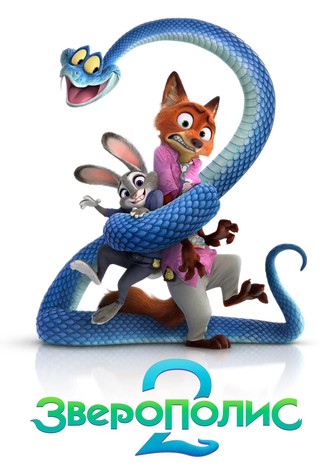 Зверополис 2