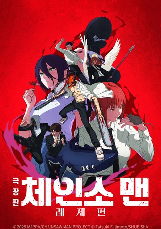 극장판 체인소 맨: 레제편