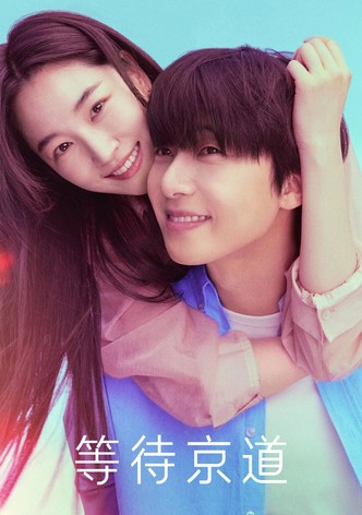 等待京道
