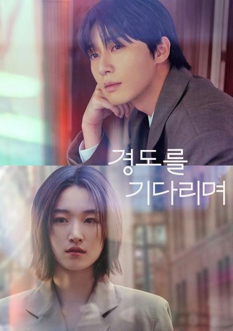 경도를 기다리며