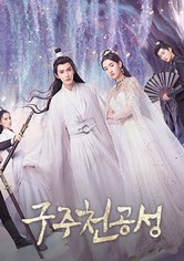 구주천공성: 하늘의 신