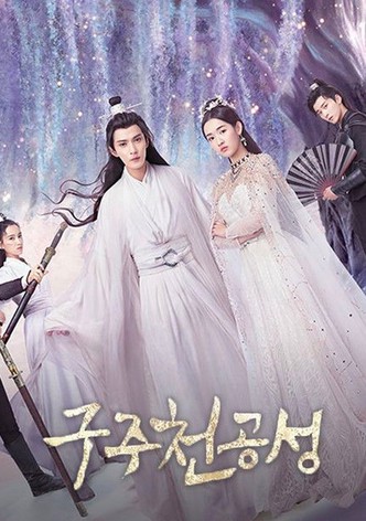 구주천공성: 하늘의 신