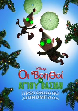 Οι Βοηθοί του Άγιου Βασίλη: Πρωτόκολλο Χιονόμπαλα