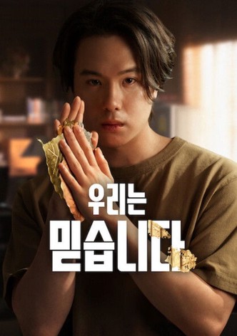 우리는 믿습니다