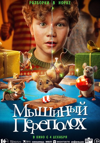 Мышиный переполох