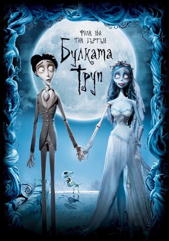 Булката труп