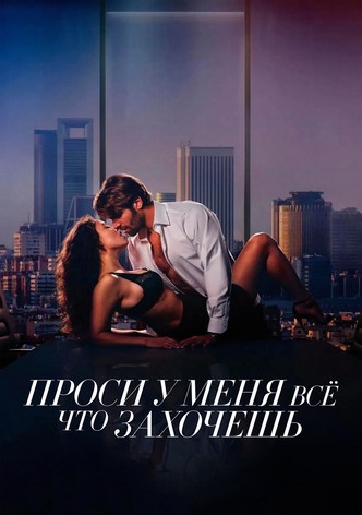 Проси у меня все, что захочешь