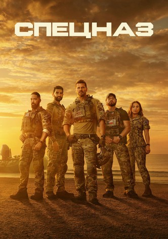 Спецназ