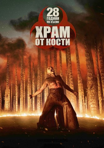 28 Години По-Късно: Храм от Кости