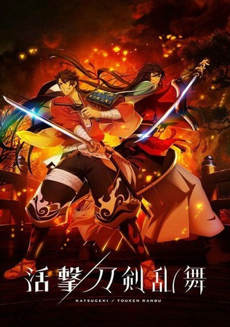 活撃 刀剣乱舞