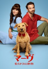 マーヴ ～愛犬がくれた贈り物～