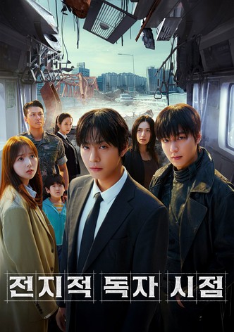 전지적 독자 시점