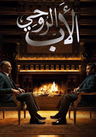 الأب الروحي