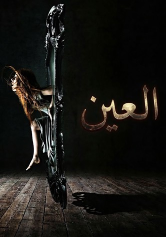 العين