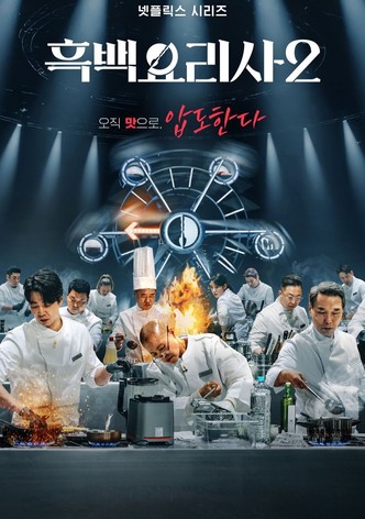 Culinary Class Wars - Сезон 2