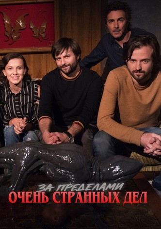 За пределами «Очень странных дел»