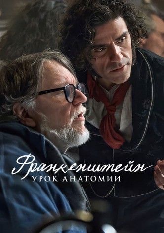 Франкенштейн: урок анатомии