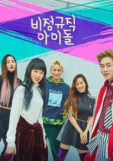 비정규직 아이돌 - 아이돌 투어