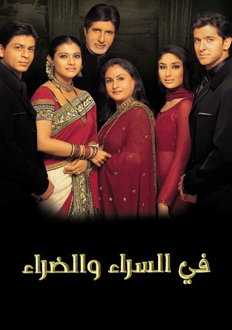 في السراء والضراء