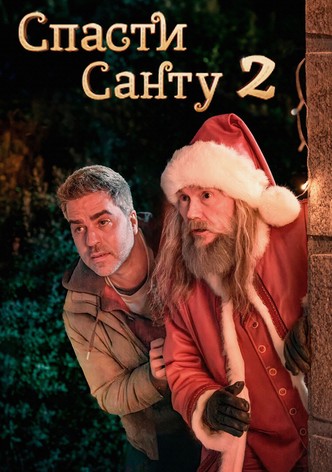 Спасти Санту 2