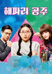 해파리 공주 - 시즌 1