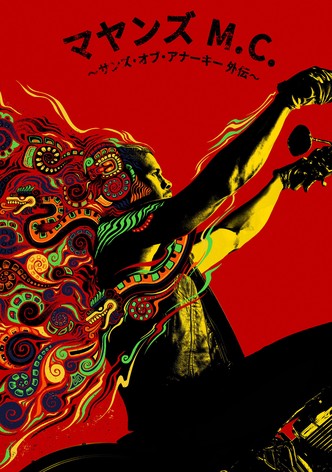 マヤンズ M.C. 〜サンズ・オブ・アナーキー外伝〜