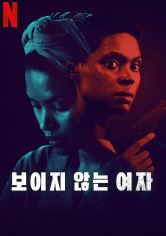 보이지 않는 여자