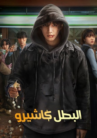 البطل كاشيرو