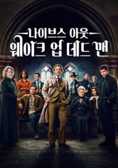 나이브스 아웃: 웨이크 업 데드 맨