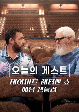 오늘의 게스트, 데이비드 레터맨 쇼: 애덤 샌들러