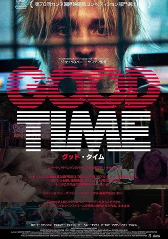 グッド・タイム