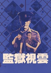 プリズン・オン・ファイアー